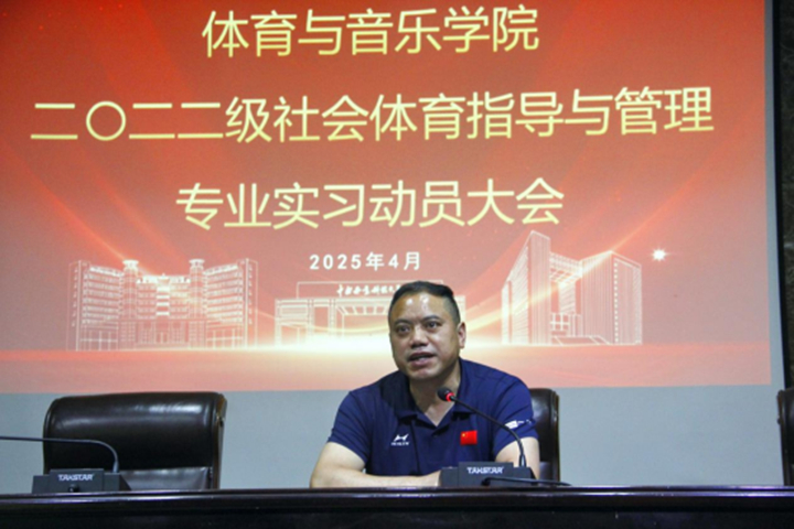 学院召开2022级社体专业学生实习动员大会