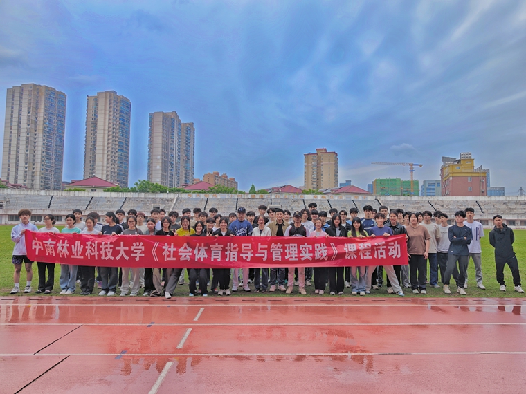 湖南省一流课程《社会体育指导与管理实践》2025春创新教学活动纪实