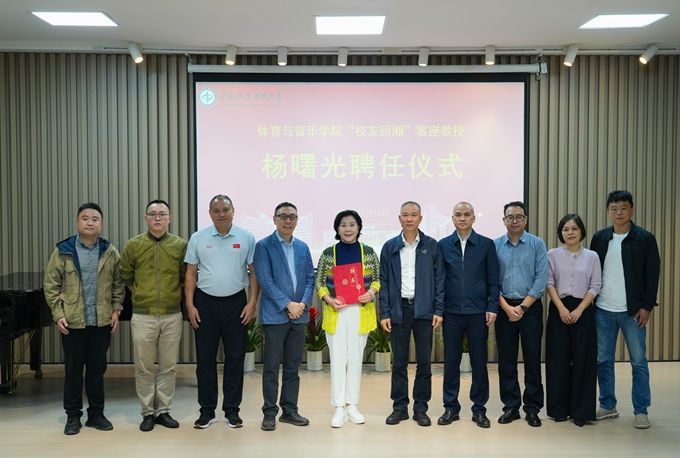 William威廉官网举行“校友回湘”客座教授 杨曙光聘任仪式